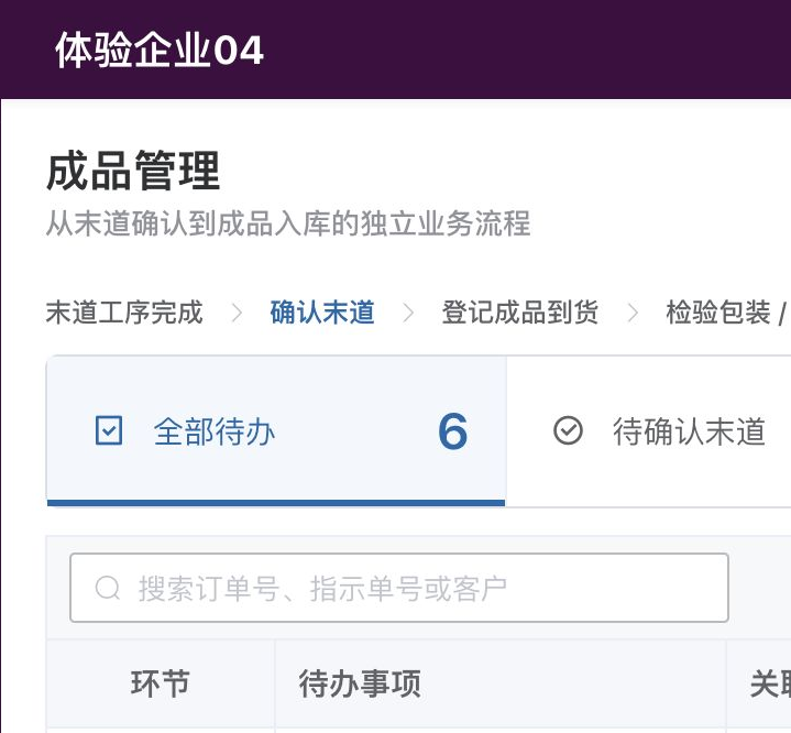 珍妮软件成品管理：末道确认、成品到货、检验包装、返工与完工入库