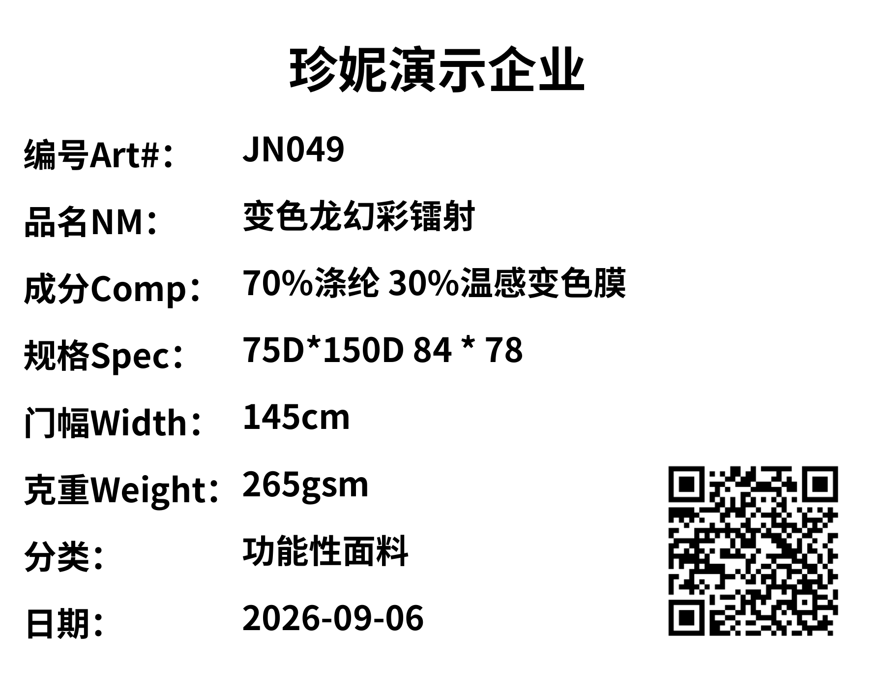 珍妮演示企业 JN049 变色龙幻彩镭射样品标签，含成分、规格、门幅、克重及可扫描的样品二维码